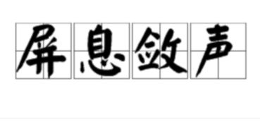 屏息敛声的意思是什么