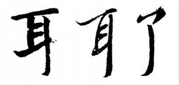 耳朵的耳的笔顺