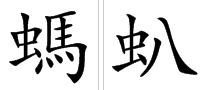 蚂组词语有哪些，蚂组词语部首