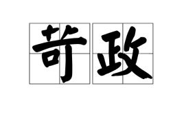 苛政猛于虎的意思，苛政猛于虎告诉我们什么道理