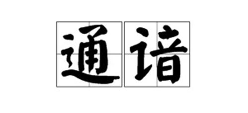 谙的组词大全(约50个) 谙的词语解释_谙是什么意思?