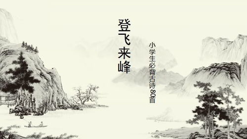 登飞来峰原文|翻译|赏析_原文作者简介