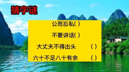 大丈夫不得出头(打一字) – 猜谜语