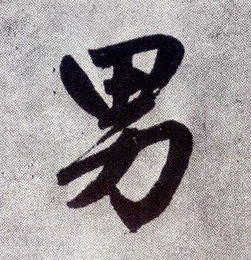 男孩的男怎么写