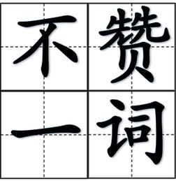 不赞一词是褒义还是贬义，不赞一词是褒义词还是贬义词