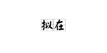 拟的意思是什么?