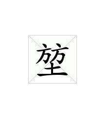 堃怎么读音是什么