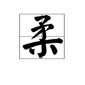毅笔顺笔画，软笔顺