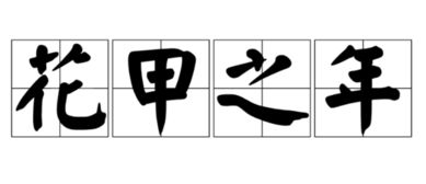 花甲是多大年龄