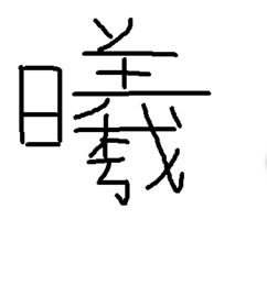 曦怎么读 汉字曦怎么读