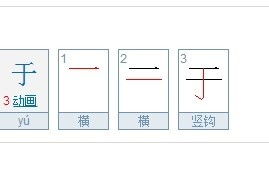 牙笔顺怎么写，于笔顺怎么写呀