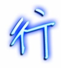 行的笔顺组词