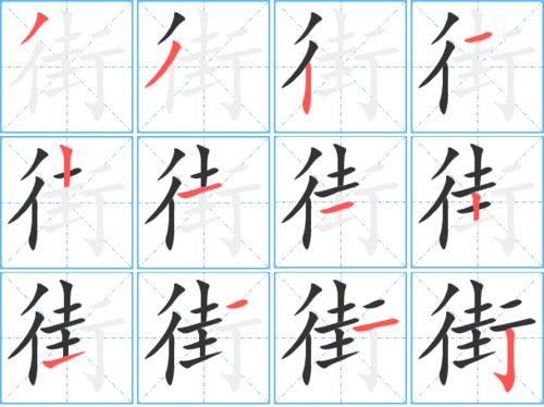 街笔画顺序