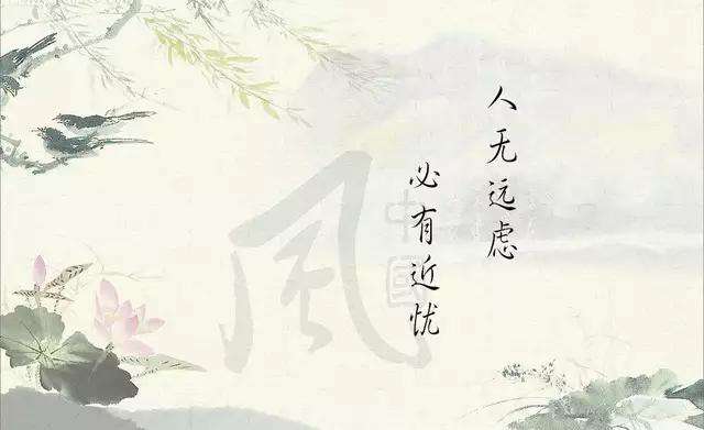人无远虑必有近忧下句 彼弃多愁当怀深情，人无远虑必有近忧下句话