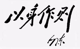 以身作则的近义词是什么意思，形容以身作则的成语