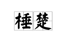 箠楚，棰楚之下,何求不得