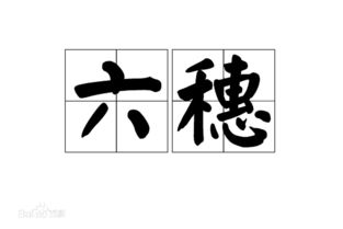 茎的读音和组词