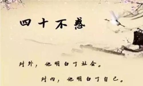 四十而不惑的而的用法，四十而不惑五十而知天命是让我们保持快乐的心境