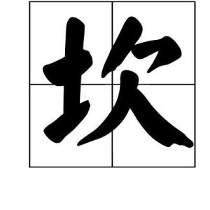 坎怎么读拼音,坎怎么读八卦