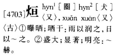 烜怎么读音名字，焯怎么读音