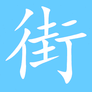 丹笔顺怎么写，街笔顺部首