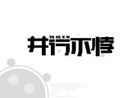 并行不悖的拼音怎么写的拼，大有裨益的读音