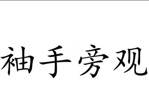 袖手旁观拼音