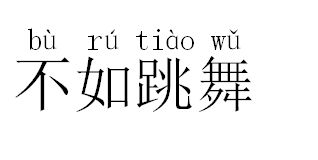 舞的拼音和组词
