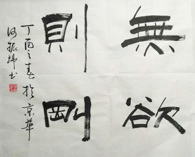 无欲则刚是什么意思
