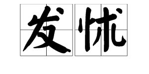 发怵的意思是什么?，发怵和发憷