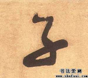 子字怎么写