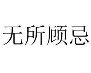 无所顾忌的近义词，无所顾忌的正确写法