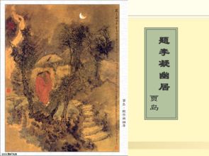 题李疑幽居意思，题李疑幽居古诗视频