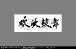 鼓舞的拼音和意思，鼓舞的拼音居然的拼音