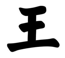 床字是什么结构，王字是什么结构和部首