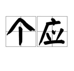 磴怎么读什么意思，硌怎么读什么意思