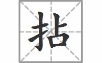 拈的意思