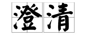 清冽的意思