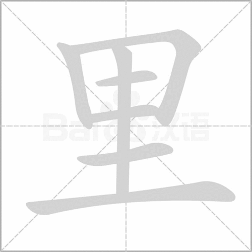里的正确笔顺