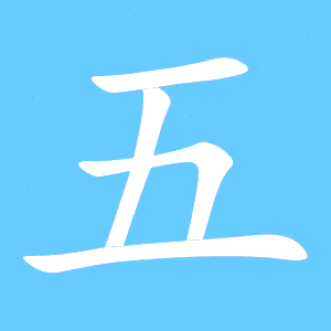 五字笔画顺序怎么写