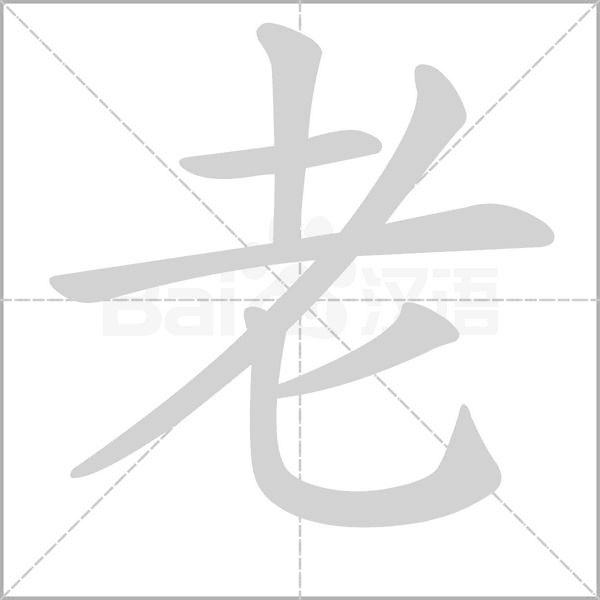 老的笔画顺序正确写法图片，走的笔顺