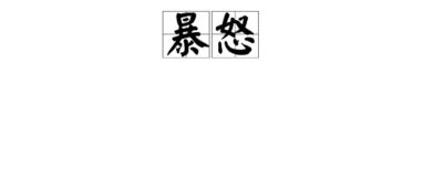 洁,淡雅,烂漫,翻来覆去,喜出望外”的拼音和意思是什么?