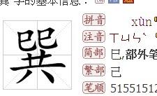 巽字怎么读