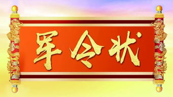 军令状的意思是什么