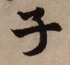 子字怎么写好看视频，隶书子字怎么写