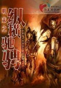 纵横驰骋的纵横是什么意思，纵横驰骋是成语吗