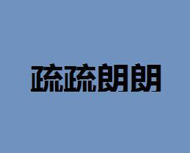 疏疏朗朗和密密匝匝是反义词，疏疏朗朗的读音