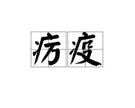 疠疫的拼音，疠疫忽潜遘,十家无一瘳