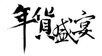 书法字体在线转换器是哪个网站?