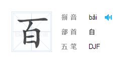 百的拼音是什么写的呀，百的拼音怎么读?